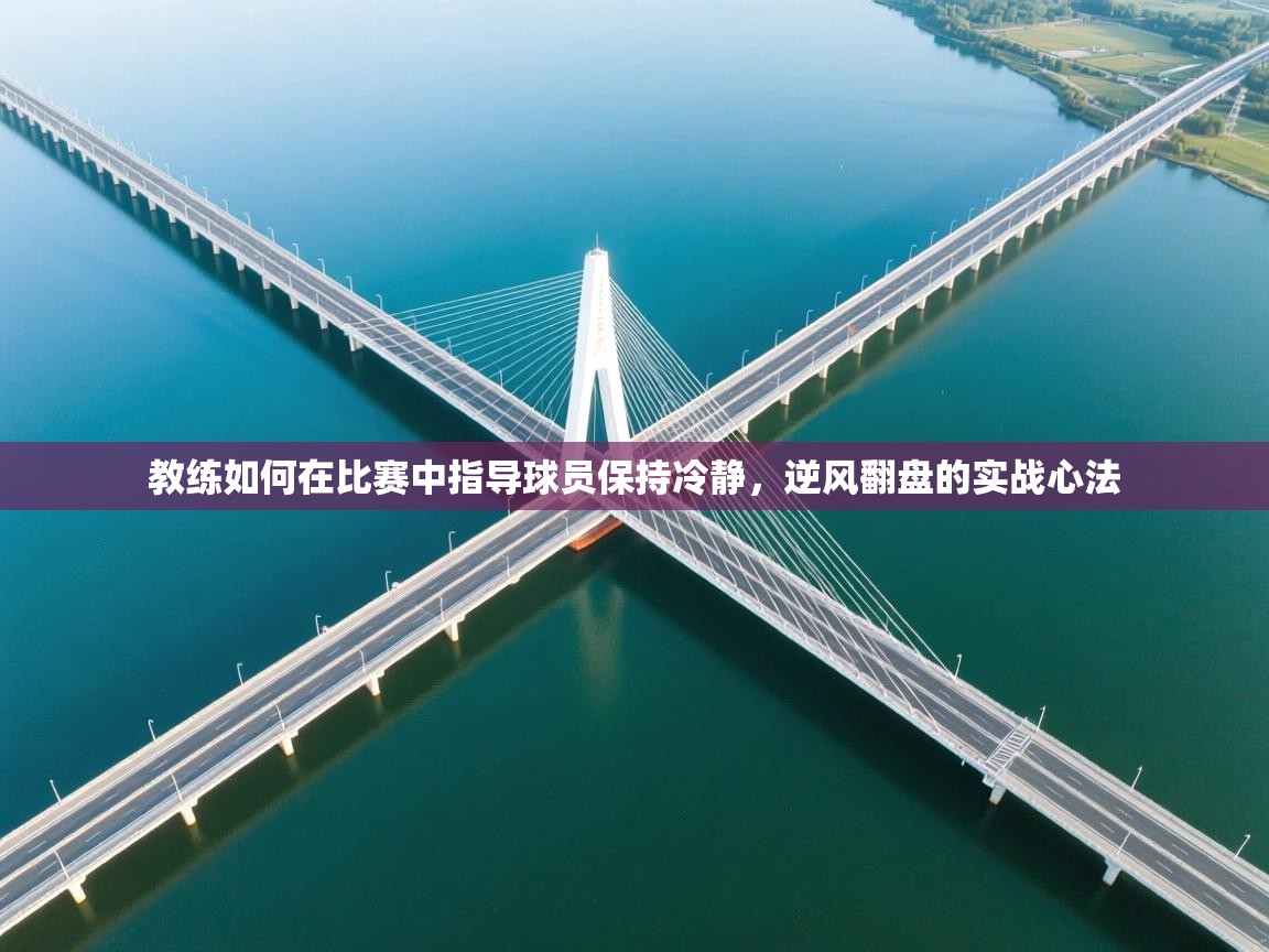 教练如何在比赛中指导球员保持冷静，逆风翻盘的实战心法