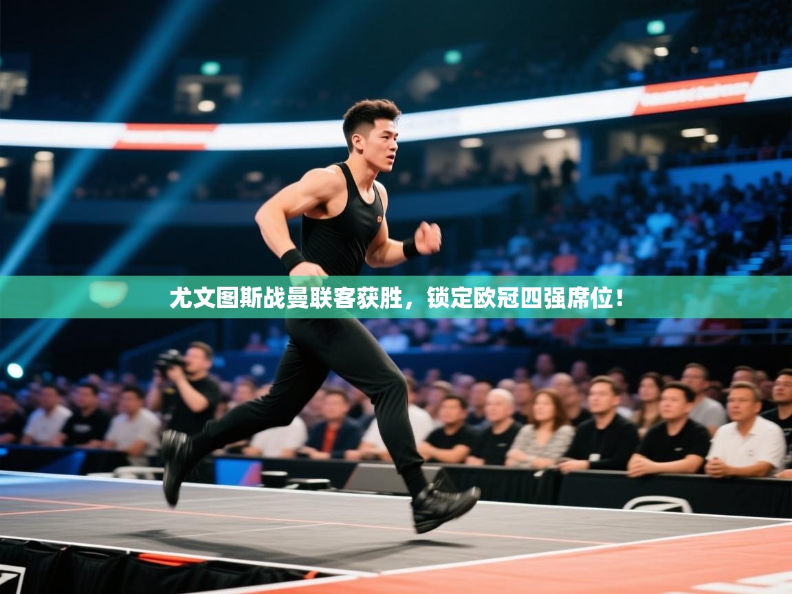 尤文图斯战曼联客获胜，锁定欧冠四强席位！