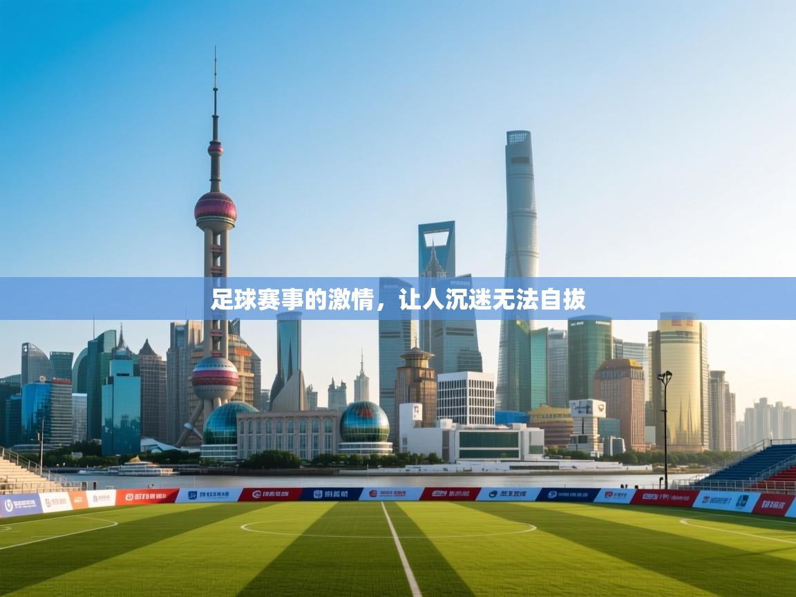 足球赛事的激情，让人沉迷无法自拔
