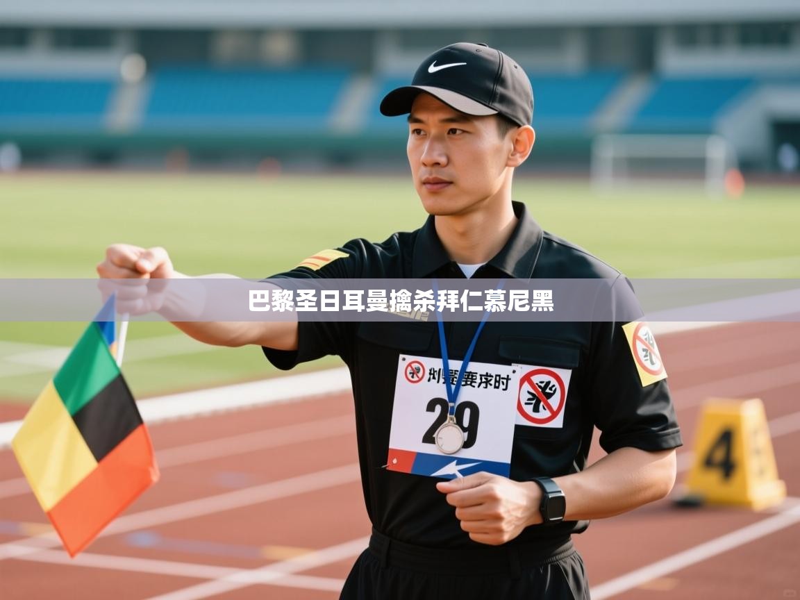 巴黎圣日耳曼擒杀拜仁慕尼黑