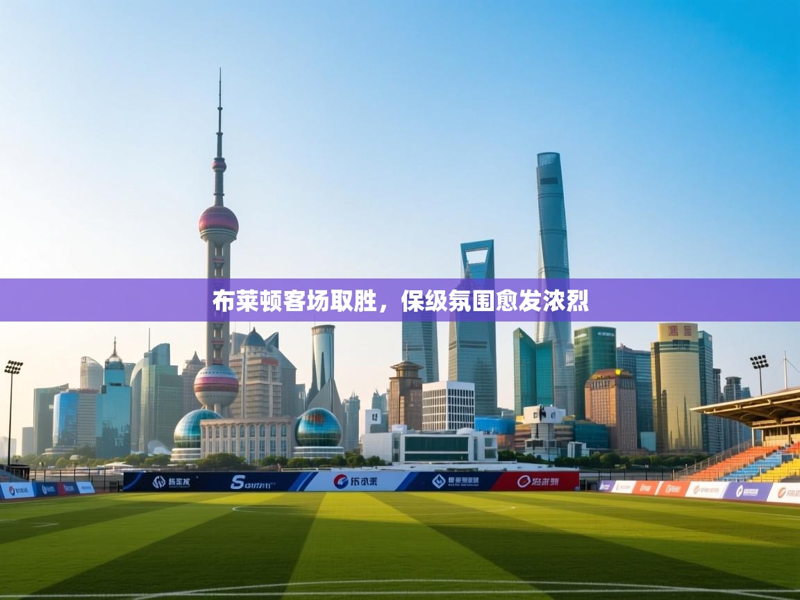 布莱顿客场取胜，保级氛围愈发浓烈