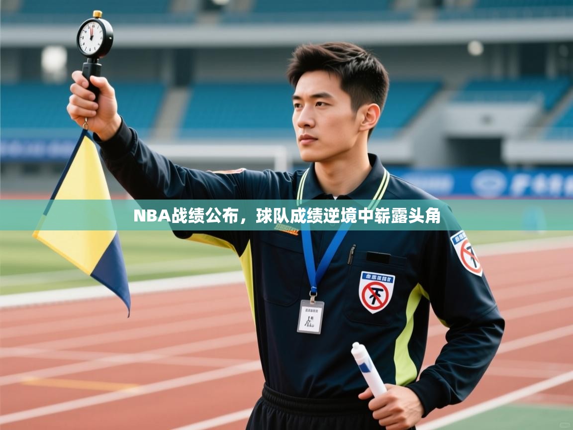 NBA战绩公布,球队成绩逆境中崭露头角 第2张