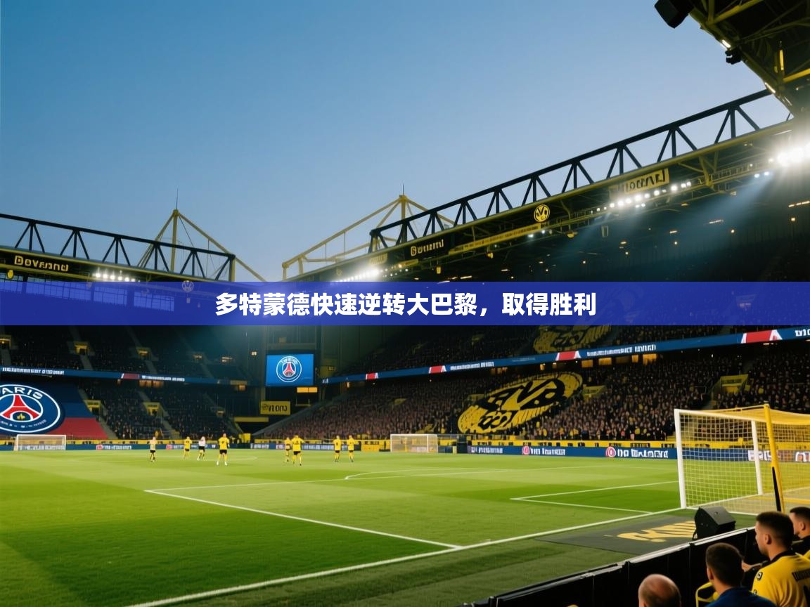 多特蒙德快速逆转大巴黎，取得胜利