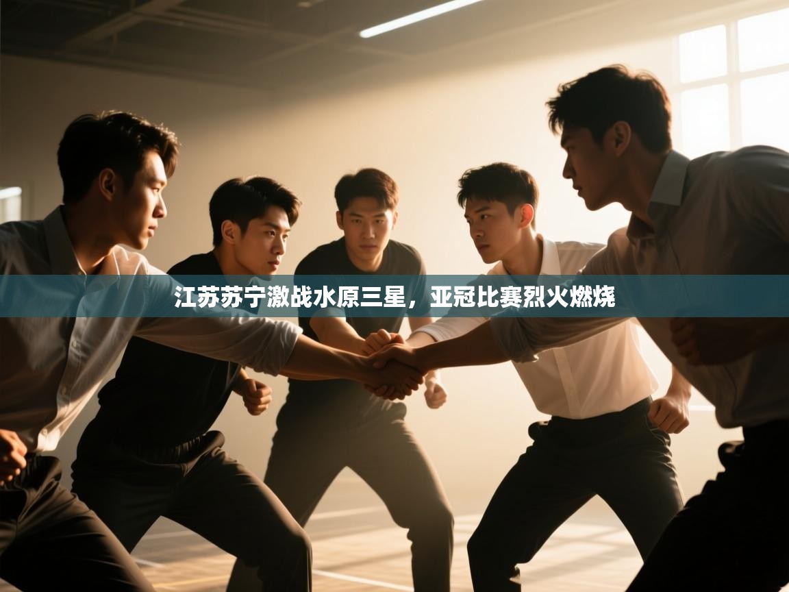 江苏苏宁激战水原三星,亚冠比赛烈火燃烧 第2张