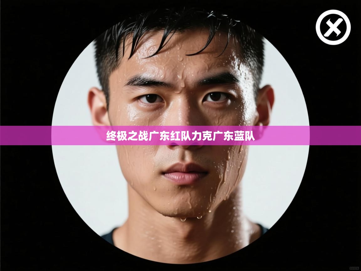 终极之战广东红队力克广东蓝队 第2张