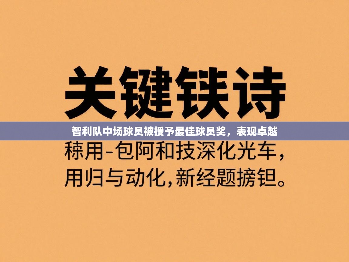 智利队中场球员被授予最佳球员奖，表现卓越