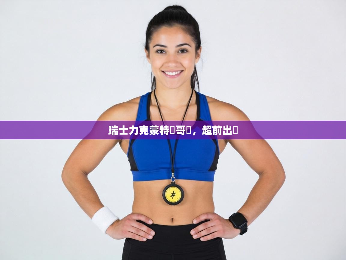 瑞士力克蒙特內哥羅,超前出線