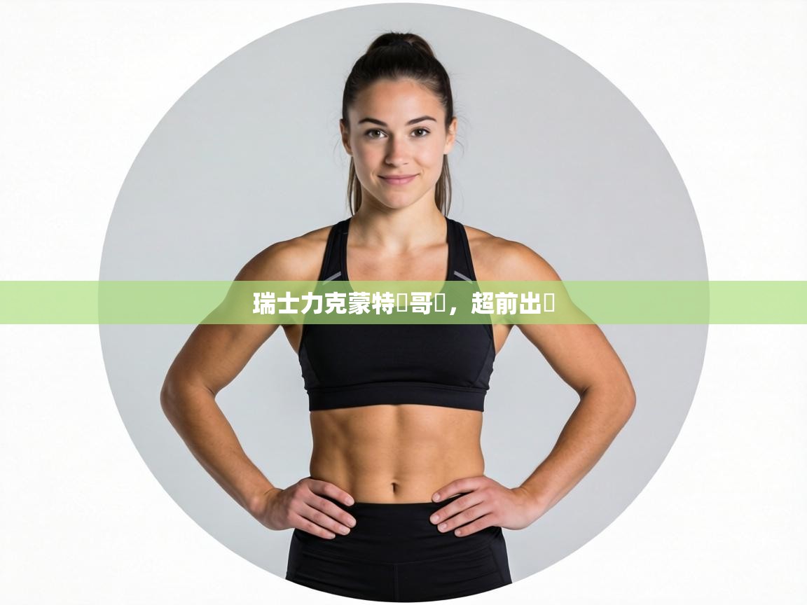 瑞士力克蒙特內哥羅，超前出線  第2张