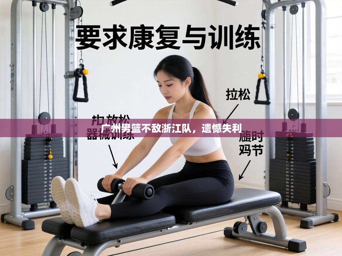 广州男篮不敌浙江队,遗憾失利