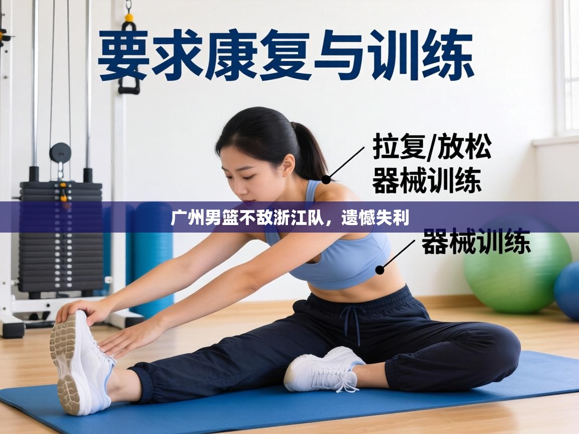 广州男篮不敌浙江队，遗憾失利  第2张