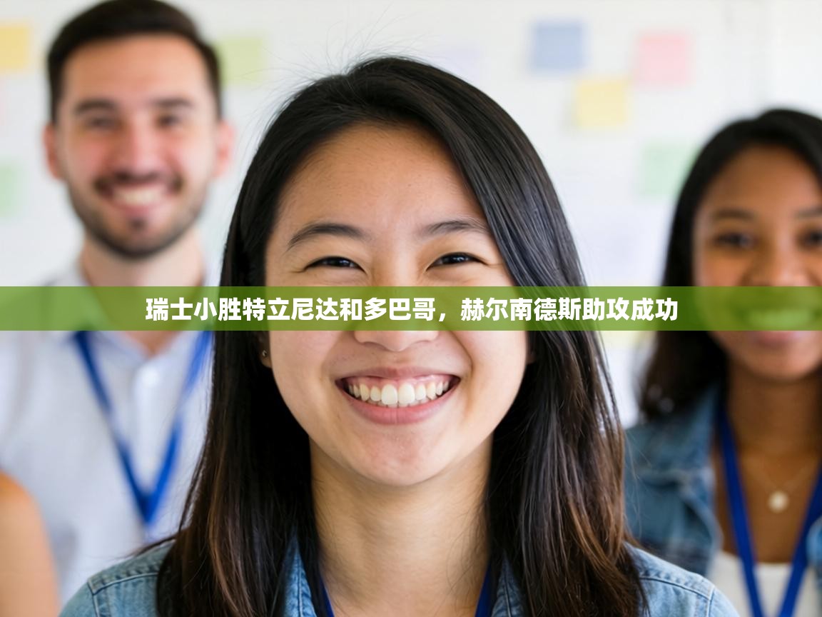 瑞士小胜特立尼达和多巴哥,赫尔南德斯助攻成功