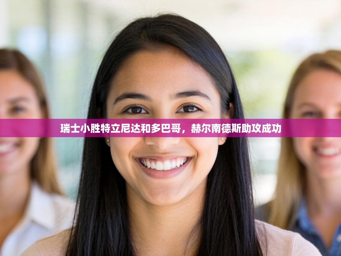 瑞士小胜特立尼达和多巴哥，赫尔南德斯助攻成功  第2张