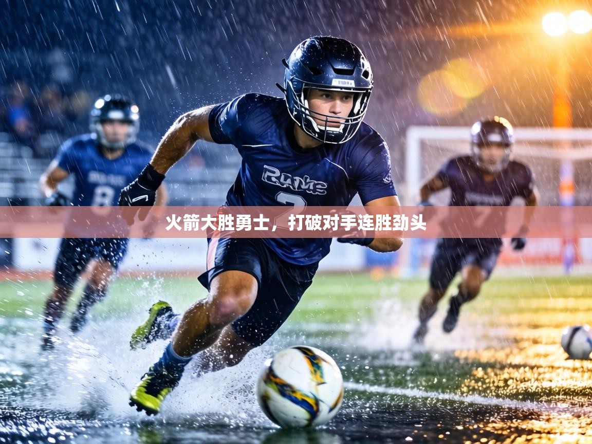 火箭大胜勇士,打破对手连胜劲头