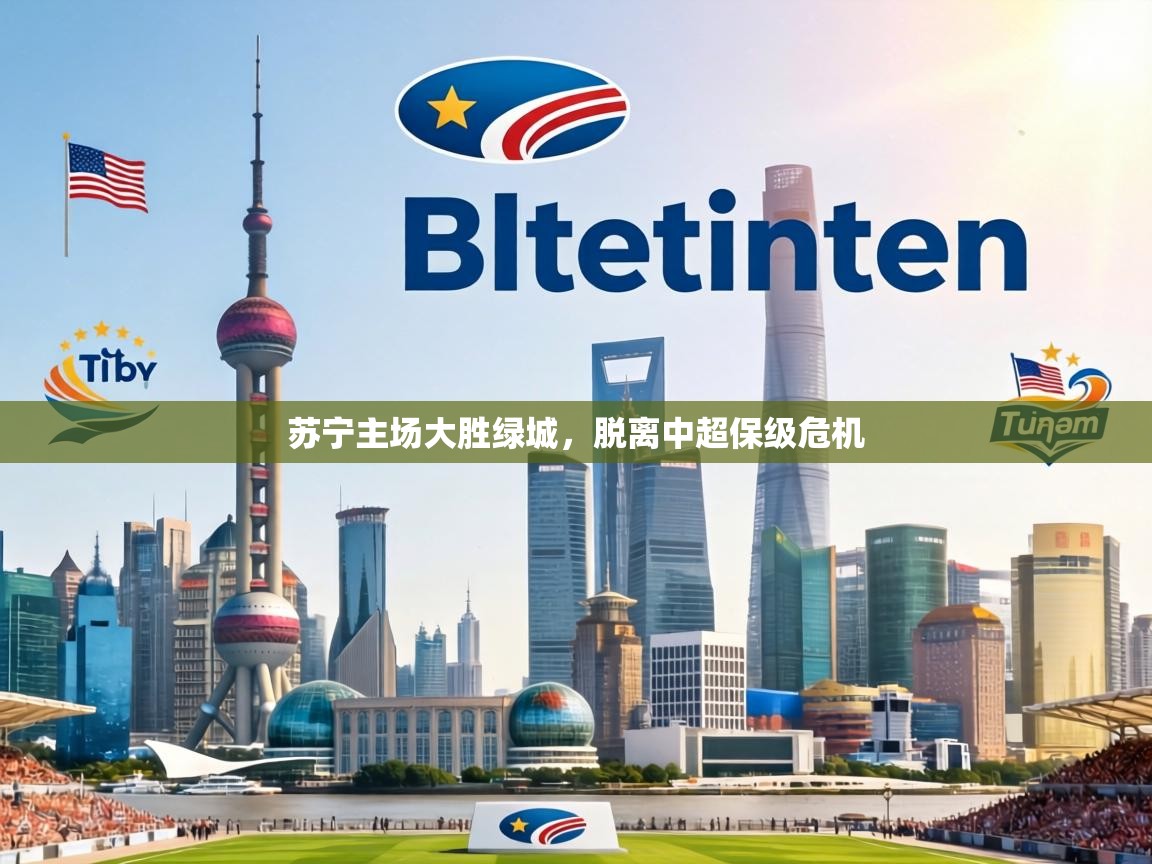 苏宁主场大胜绿城,脱离中超保级危机