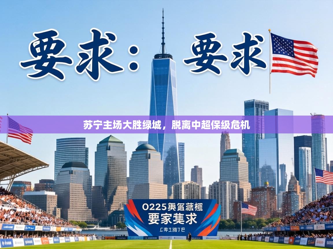 苏宁主场大胜绿城，脱离中超保级危机  第2张